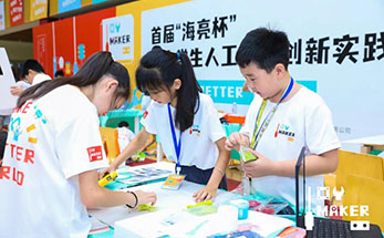 首届“海亮杯”中小学生人工智能创新实践活动圆满落下帷幕