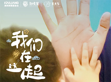 融爱星康复公益纪录短片《我们在一起》
