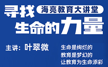 开学第一讲，叶翠微带你“追寻”生命的力量