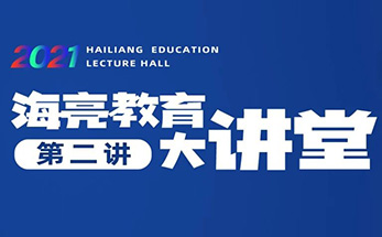 苏国辉院士做客海亮教育大讲堂，与海亮学子分享家国情怀