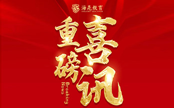海亮学子在科技创新舞台斩获“5金3银”佳绩！