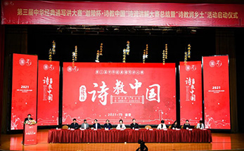 “迦陵杯·诗教中国”诗词讲解大赛全国总决赛在诸暨海亮教育园落幕