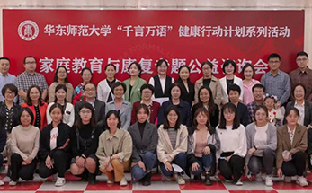 融爱星专家代表受邀出席华东师大“千言万语” 健康行动计划启动仪式