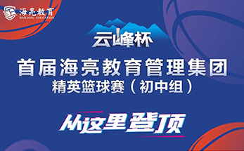 接棒CBA球场再燃热血 | “云峰杯”首届海亮教育管理集团精英篮球赛（初中组）