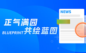 壹周校园新闻 | 六中全会、名师送教、聚焦课堂……