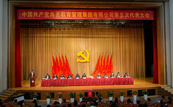 中国共产党海亮教育管理集团有限公司第五次代表大会隆重召开