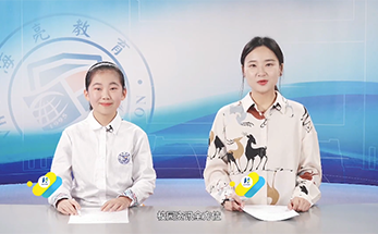 校园电视台：《出彩海亮》第三期