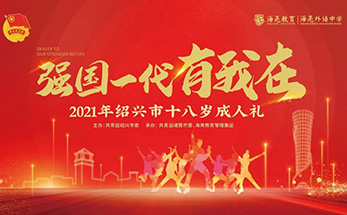 强国一代有我在 | 2021年绍兴市十八岁成人礼仪式在海亮教育园举行