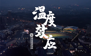 当爱降临 | 海亮素质教育发布故事片《温度效应》