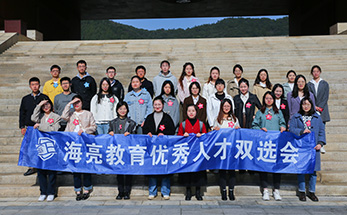 你有能力，我有机会和空间 | 海亮教育人才双选再起“狼烟”