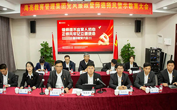 海亮教育管理集团召开党风廉政暨师德师风警示教育大会