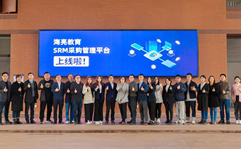 SRM采购管理平台今日上线！ 海亮教育开启数字化“智采”新时代