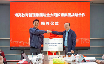 海日相盟 互惠共赢 | 海亮教育与金太阳教育正式达成战略合作