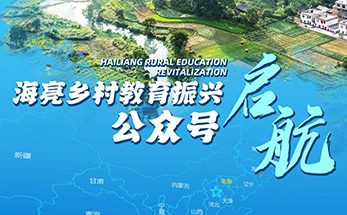 “海亮乡村教育振兴”公众号今日起锚