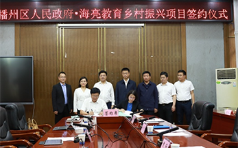 振兴路上 | 海亮集团与遵义市播州区开展乡村振兴事业项目合作