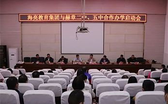 振兴路上 | 海亮教育与赫章二中、五中召开合作办学启动会