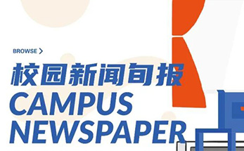 校园新闻旬报 | 翻过这一页，我们更需要一次全新的出发