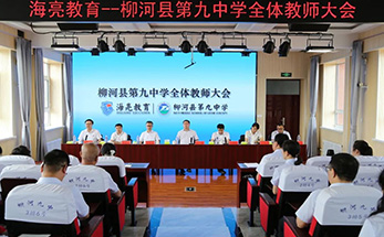 点亮未来 | 海亮教育托管团队正式入驻 柳河九中踏上合作办学新征程