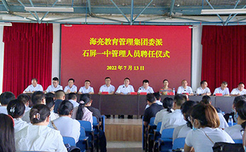 点亮未来 | 光荣受聘！海亮教育校长管理团队正式亮相云南石屏一中！
