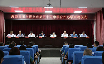 点亮未来 | 共启新篇章！海亮集团与遵义市第五十五中学合作办学正式启动