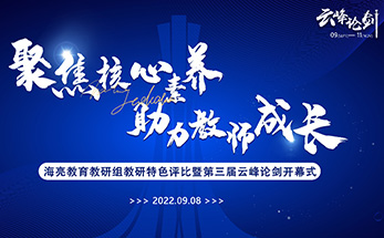 海亮教育教研组首届教研特色评比暨第三届云峰论剑学术节正式开幕！