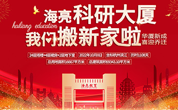 海亮教育大事记 | 2022年10月8日海亮教育正式进驻海亮科研大厦