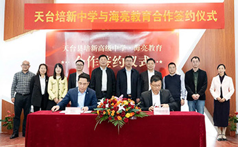 新征程 再出发！海亮教育与天台县培新中学许下“海誓山盟”