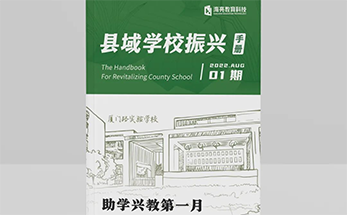 教育振兴 | 口袋书！活字典！《县域学校振兴手册》助力守好县域学校“责任田”