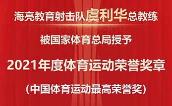 高光时刻 | 国家体育总局授予虞利华教练最高荣誉奖章