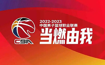 为梦持炬！CBA新赛季再约海亮！等你来燃！