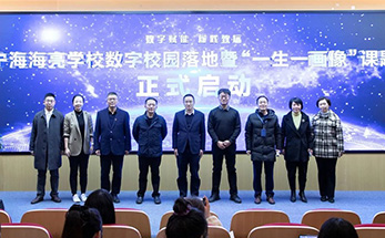 数字校园 | 宁海海亮学校数字校园落地暨“一生一画像”课题正式启动