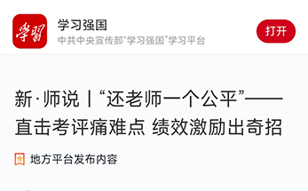媒体聚焦 | “还老师一个公平” ——直击考评痛难点 绩效激励出奇招