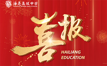高光时刻 | 海亮学子获得清华北大保送资格