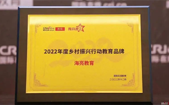 连获两项重磅奖项！海亮教育用实绩喜迎癸卯新年