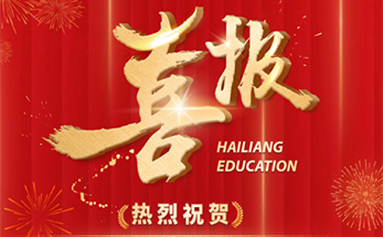 高光时刻 | 除夕来，喜讯至，3名海高拔尖人才培养学子提前获得清华大学录取资格！