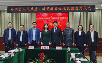 振兴路上 | 接续＂良缘＂ 平阴县政府与海亮教育深入合作办学签约