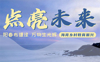 点亮未来丨海林计划•高考复习专家指导系列讲座赋能海亮师生备战高考