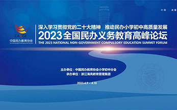 2023全国民办义务教育高峰论坛强势重启！4月9日锁定诸暨海亮教育园