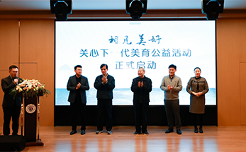“相见美好”关心下一代美育公益活动在海亮教育园启动