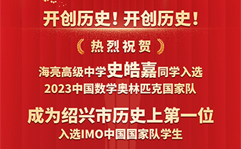 开创历史！海亮高级中学史皓嘉入选2023中国数学奥林匹克国家队！