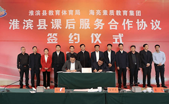 海亮素质教育携手淮滨，落地课后服务全域解决方案