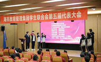 换届了！海亮教育管理集团学生联合会召开第五届代表大会