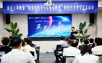 海亮义务教育段“信息科技与人工智能教育”特色化办学项目正式启动