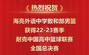 海亮外语中学篮球队获得耐克中国高中篮球联赛全国季军