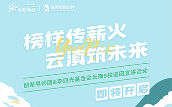 榜样传薪火 云滇筑未来丨清北朋辈导师团&李四光基金会云南5校巡回宣讲活动即将精彩启航！