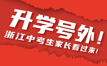 重磅发布！浙江中考生家长看过来！海亮教育2023年面向浙江省11市招生
