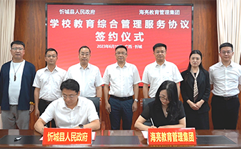 海亮教育与广西忻城县人民政府签订学校综合管理服务协议