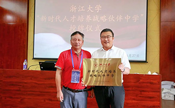 海亮高级中学成为浙江大学“新时代人才培养战略伙伴中学”