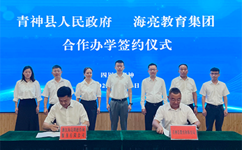 岷江之滨，海亮教育携手青神县共谋教育发展新篇