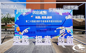 第二十四届全国学生信息素养提升实践活动在诸暨海亮教育园举行